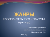 Презентация по изобразительному искусству на тему Жанры ИЗО (6 класс)