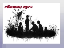 Презентация + тест по рассказу И. С. Тургенева Бежин луг