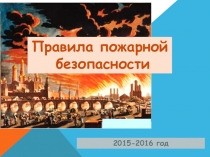 Презентация Правила пожарной безопасности