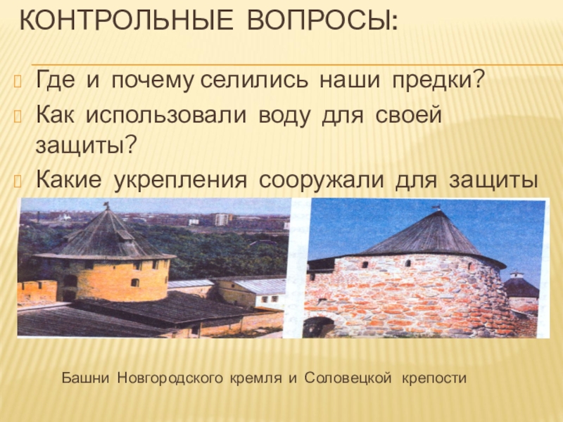 Как называется укрепленный центр города. Селились. Где селились Аквитаны. Почему люди издавна селились на берегах.