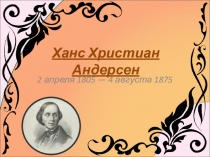 Презентация по литературному чтению на тему: Биография Г.Х. Андерсена (3 класс)