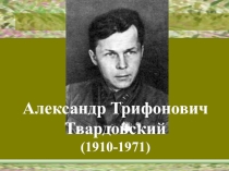 Биография и творчество А.Т. Твардовского
