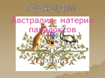 Австралия - континент контрастов (7 - 11 класс).
