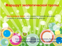 Презентация Маршрут экологической тропы