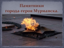 Памятники города-героя