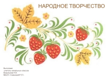 Презентация по окружающему миру Народное творчество
