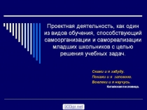 Презентация по теме Проектная деятельность в начальных классах