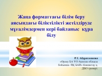 Жаңа форматтағы білім беру аясындағы біліктілікті жетілдіруде мұғалімдермен кері байланыс құра білу