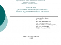 Презентация по математике на тему  Устный счет для экономии времени в 5 классе