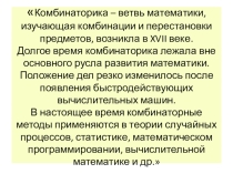 Презентация по математике на тему: Простейшие задачи комбинаторики (5-6 класс)