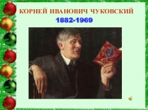 Презентация КОРНЕЙ ИВАНОВИЧ ЧУКОВСКИЙ
