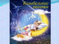 Презентация по литературному чтению на тему Колыбельные песни.