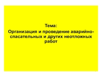 Презентация урока на тему: организация АСДНР в зоне ЧС
