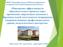 Презентация Повышение эффективности образовательного процесса через применение современных подходов к образовательной деятельности, непрерывное совершенствование профессионального уровня, педагогического мастерства
