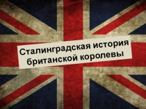Сталинградская история британской королевы