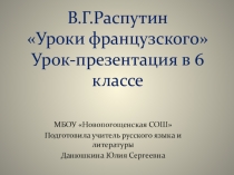 Презентация по литературе на тему В.Г.Распутин Уроки французского