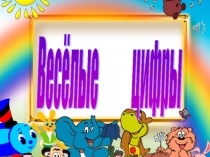 Презентация по математике Веселые цифры