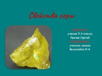 Презентация по химии Свойства серы 9 класс