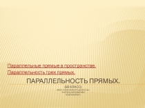 Презентация по математике (геометрия) на тему Параллельность прямых (10 класс)
