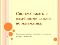 Система работы с одаренными детьми.