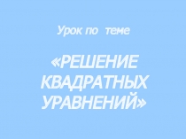Презентация по математике на тему: Квадратные уравнения