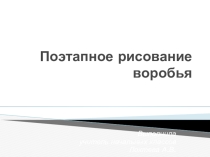 Наши друзья: птицы. Рисунок птицы. Изображение и реальность. Поэтапное рисование воробья 2 класс