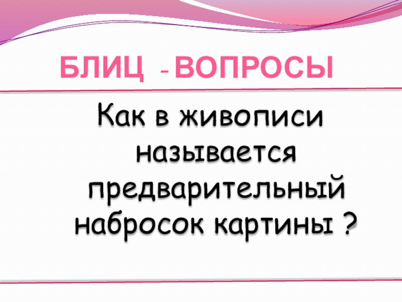 Как в живописи называется предварительный набросок картины