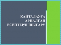 Презентация по математике на тему Координатская плоскость (7 класс)