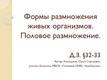 Формы размножения живых организмов. Половое размножение (10 класс)