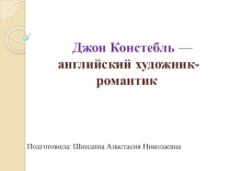 Презентация по литературе на тему Английский художник-романтик