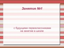 Презентация к занятию с будущими первоклассниками
