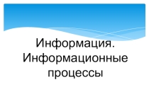 Презентация по информатике Информационные процессы (5 класс)