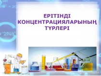 Презентация по химии на тему Растворы 8 (класс)