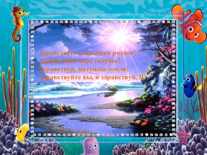 Солнышко родное. Здравствуй море. Здравствуй море стихи. Здравствуй солнышко родное. Здравствуй, солнышко.