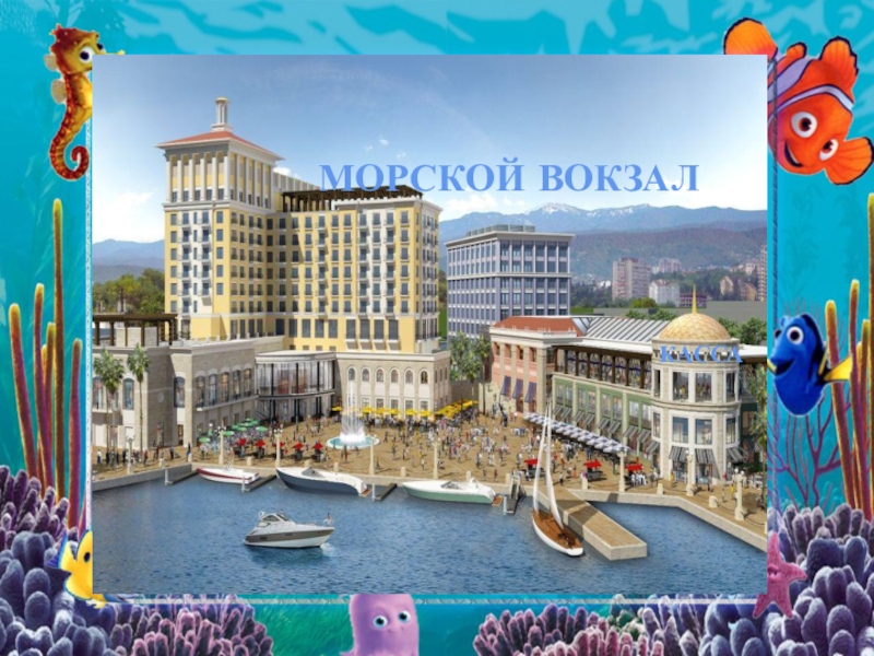 Презентация СРИ Открытое морское путешествие МОРСКОЙ ВОКЗАЛКАССА МОРСКОЙ ВОКЗАЛКАССА