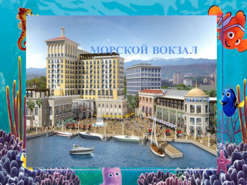 Презентация СРИ Открытое морское путешествие МОРСКОЙ ВОКЗАЛКАССА МОРСКОЙ ВОКЗАЛКАССА