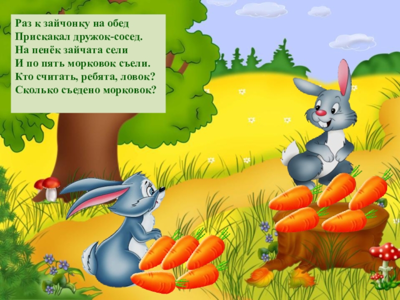 Презентация СРИ Открытое морское путешествие Раз к зайчонку на обед Прискакал дружок-сосед. На пенёк зайчата сели Раз к зайчонку на обед Прискакал дружок-сосед. На пенёк зайчата сели И по пять морковок съели. Кто