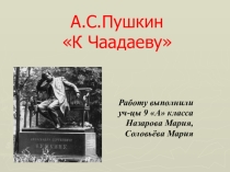 Презентация по литературе к Чаадаеву