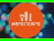 Презентация к открытому мероприятию в рамках Всероссийского фестиваля Вместе ярче