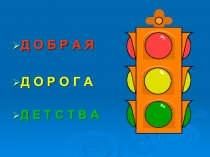 Правило дорожного движения для школьников