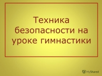 Презентация по физической культуре на тему: Гимнастика (7 класс)