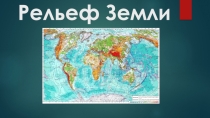 Презентация к уроку географии в 6 классе по теме: Рельеф Земли.