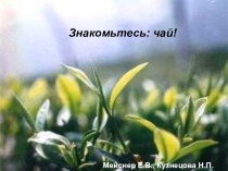 Внеклассное мероприятие Знакомьтесь чай