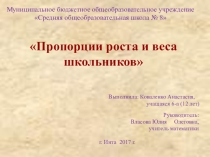 Презентация детской исследовательской работы на тему Пропорции роста и веса школьников