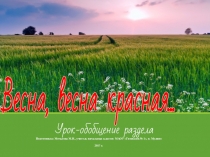 Презентация по литературному чтению Весна, весна красная...(обобщение раздела), УМК Начальная школа 21 века