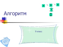 Презентация по информатике на тему Алгоритм