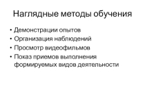 МАтериалы к аттестации учителя: Наглядные методы обучения