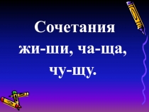 Ребусы. Повторяем орфограммы: жи-ши, ча-ща, чу-щу. 2 класс