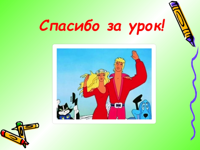 Презентация к уроку русского языка по теме Родительный падеж имен существительных 3 класс Спасибо за урок! Спасибо за урок!