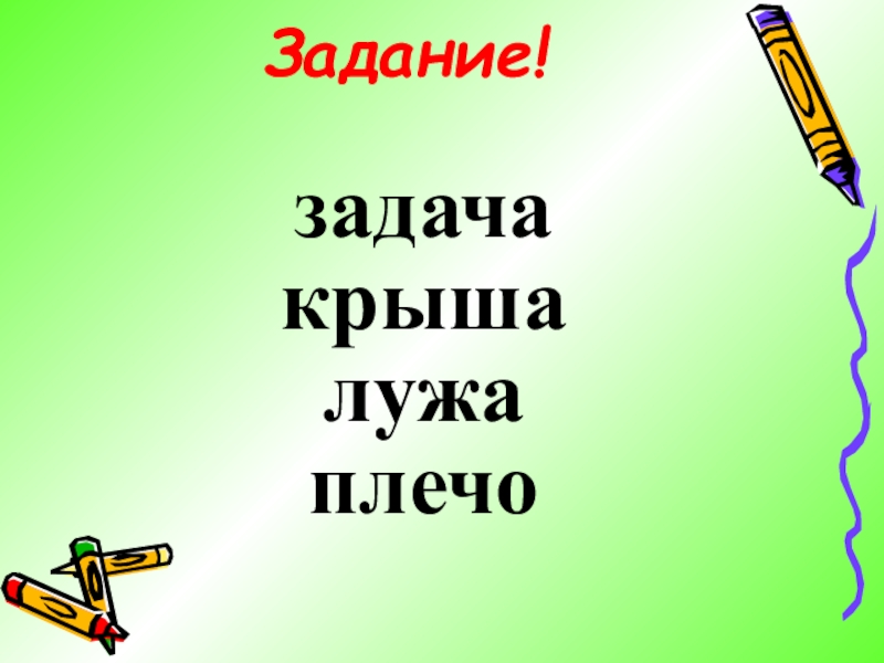 Презентация к уроку русского языка по теме Родительный падеж имен существительных 3 класс задачакрышалужаплечоЗадание! задачакрышалужаплечоЗадание!